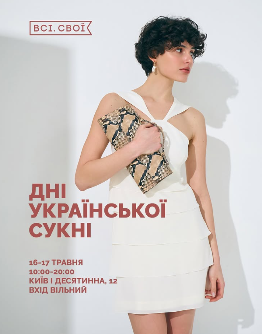 "Дні української сукні" від "Всі. Свої"