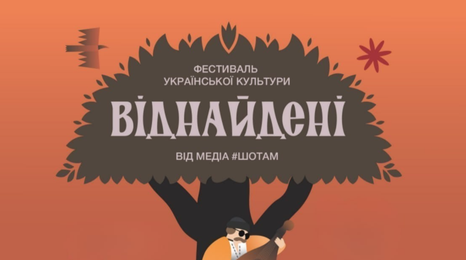 Фестиваль "Віднайдені"