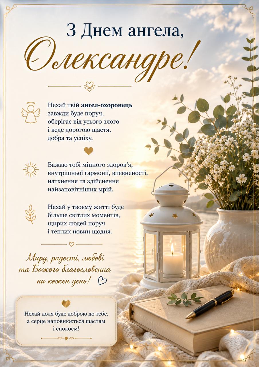 З Днем ангела Олександра
