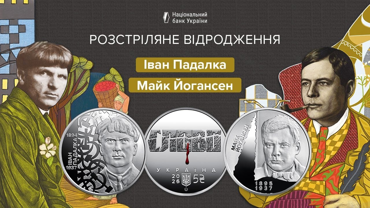 Нацбанк випустив нові пам’ятні монети, присвячені Розстріляному відродженню