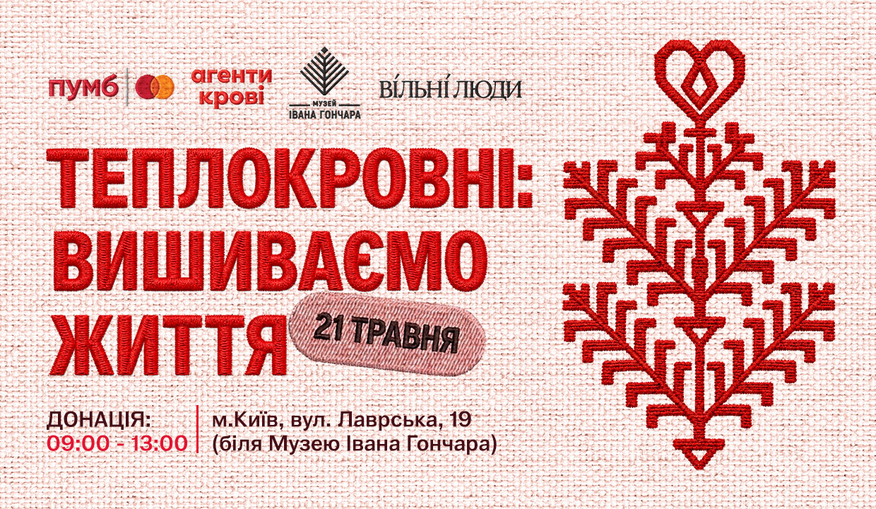 Підтримати дерево життя: до Дня вишиванки в Києві об’єднають традиції та донорство