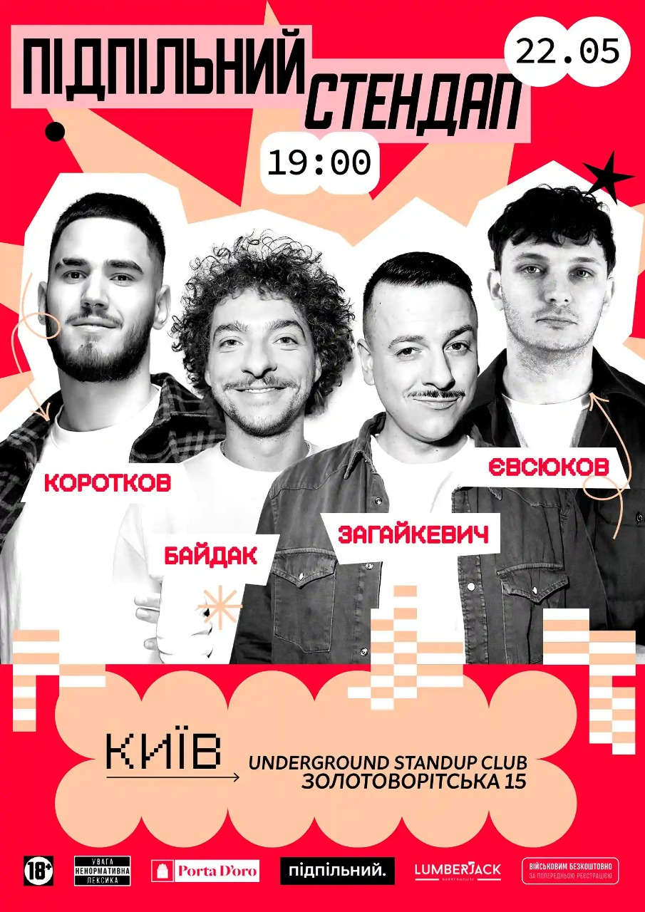 Підпільний Стендап у Києві 22 травня 2026 року