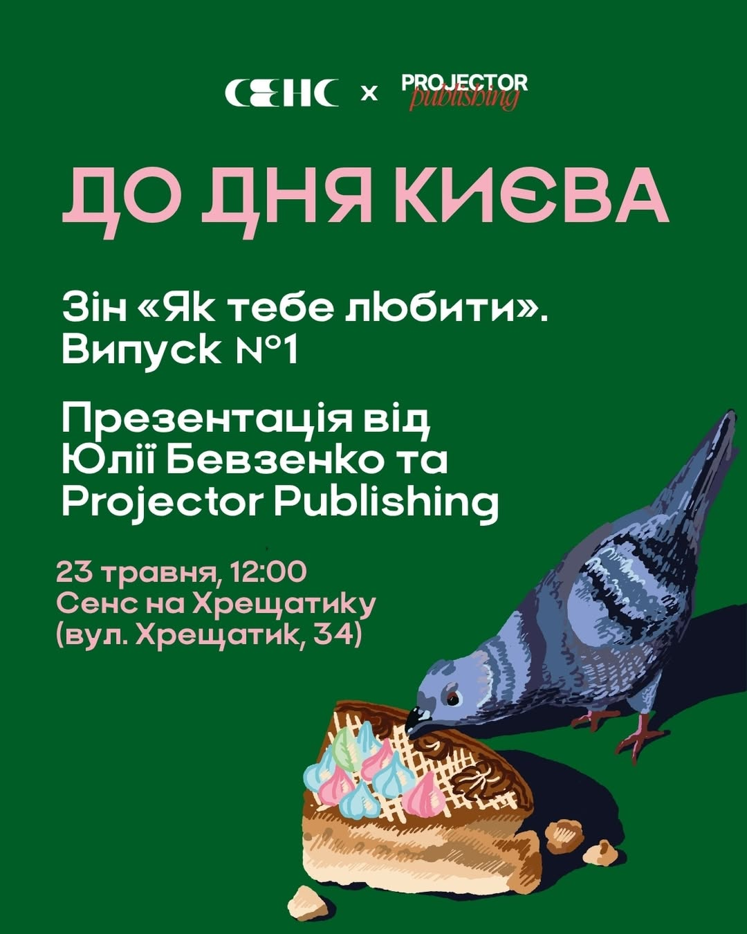 Презентація першого випуску авторського зіна "Як тебе любити" в Києві 23 травня 2026 року