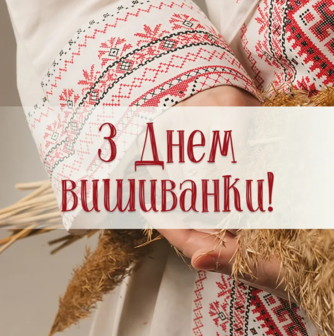 Привітання з Днем вишиванки у яскравих листівках
