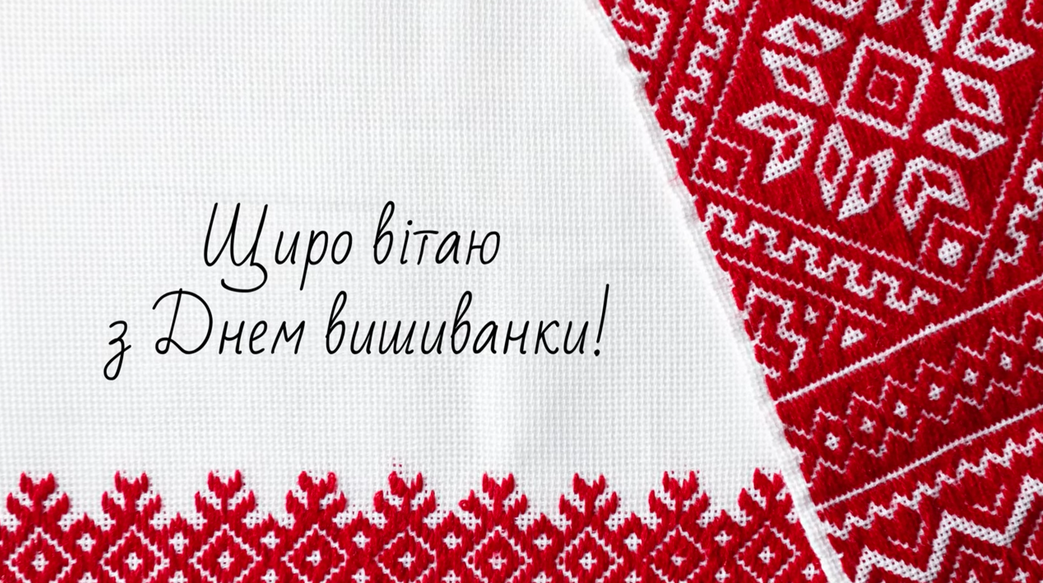 Привітання з Днем вишиванки у яскравих листівках