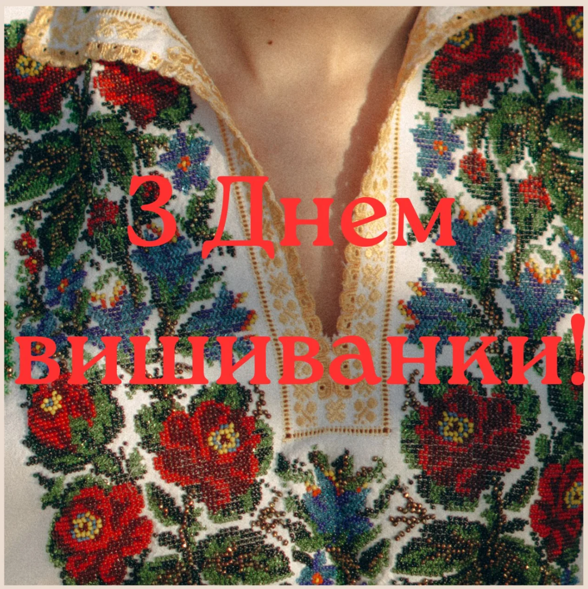 Привітання з Днем вишиванки у яскравих листівках