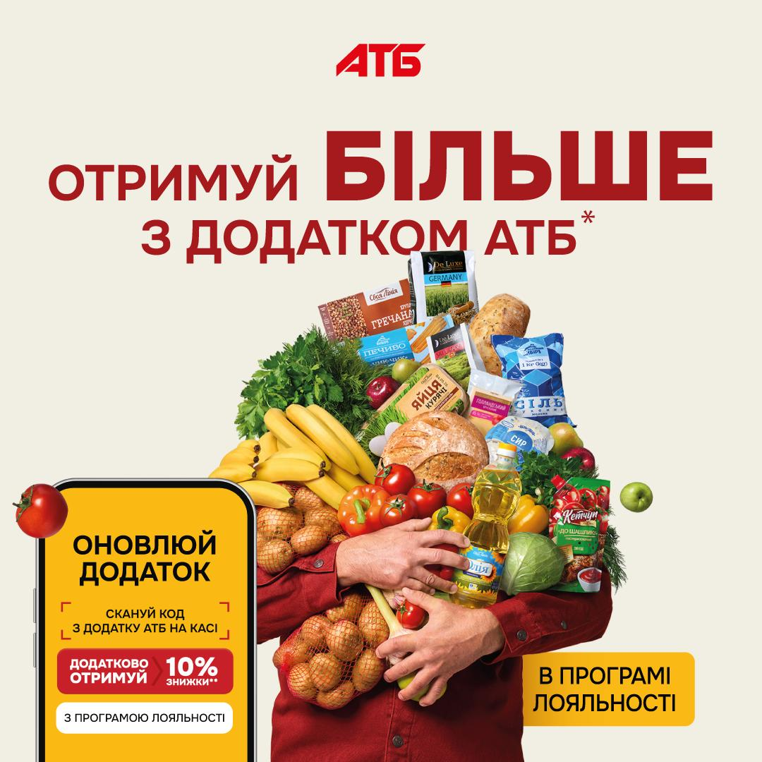 В АТБ стартувала унікальна програма лояльності — отримуй миттєву знижку 10% прямо на касі