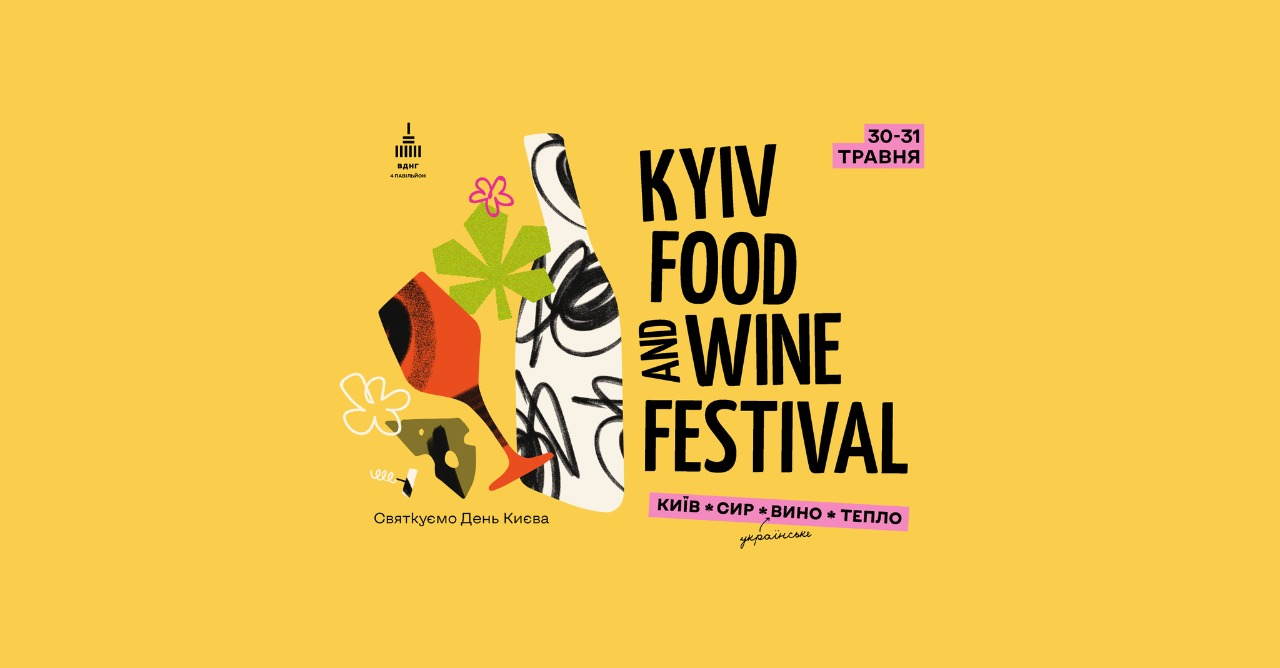 Kyiv Food and Wine Festival на ВДНГ Kyiv Food and Wine Festival на ВДНГ у Києві 30-31 травня 2026 року