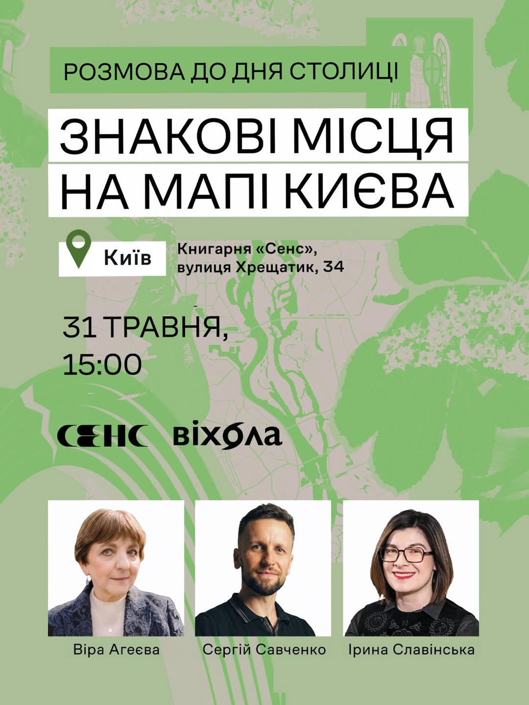 "Знакові місця на мапі Києва": розмова у книгарні "Сенс" "Знакові місця на мапі Києва": розмова у книгарні "Сенс" у Києві 31 травня 2026 року