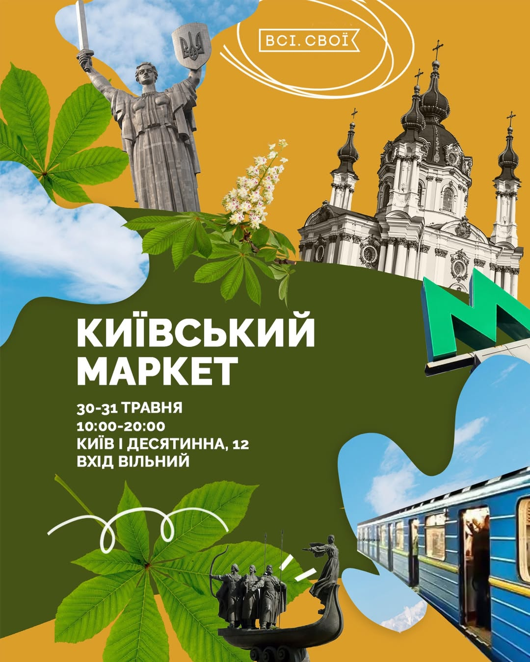 "Київський маркет" від "Всі. Свої" "Київський маркет" від "Всі. Свої" 30-31 травня 2026 року
