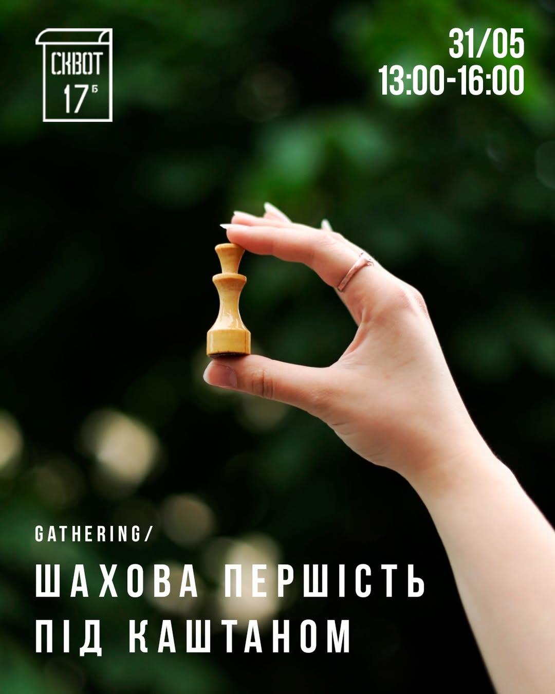 Інтелектуально-розважальний турнір під каштаном у Squat 17b Інтелектуально-розважальний турнір під каштаном у Squat 17b в Києві 31 травня 2026 року
