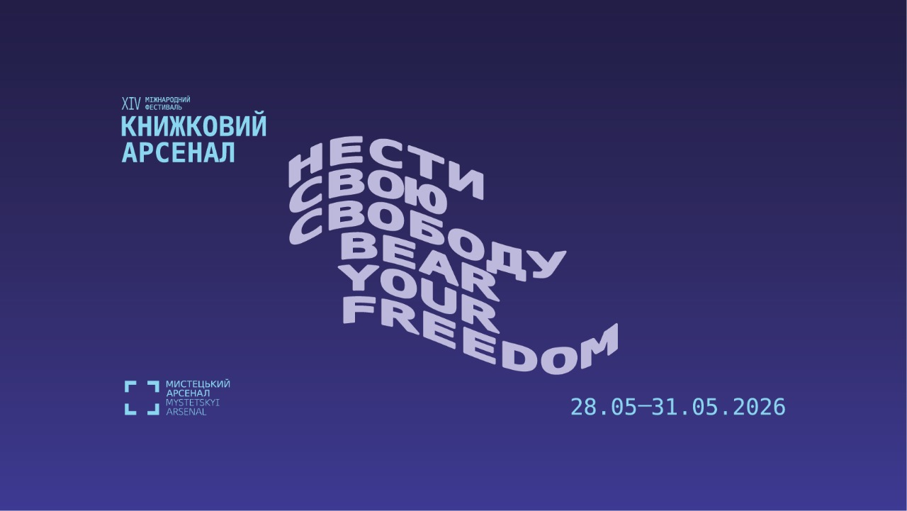 XIV Книжковий Арсенал у Києві XIV Книжковий Арсенал у Києві 28-31 травня 2026 року