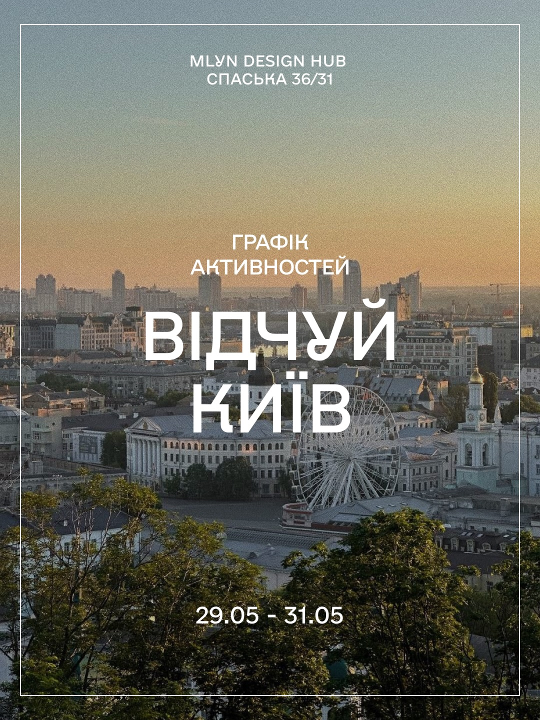 Відчуй Київ: День міста у MLYN design hub Відчуй Київ: День міста у MLYN design hub 29-31 травня 2026 року