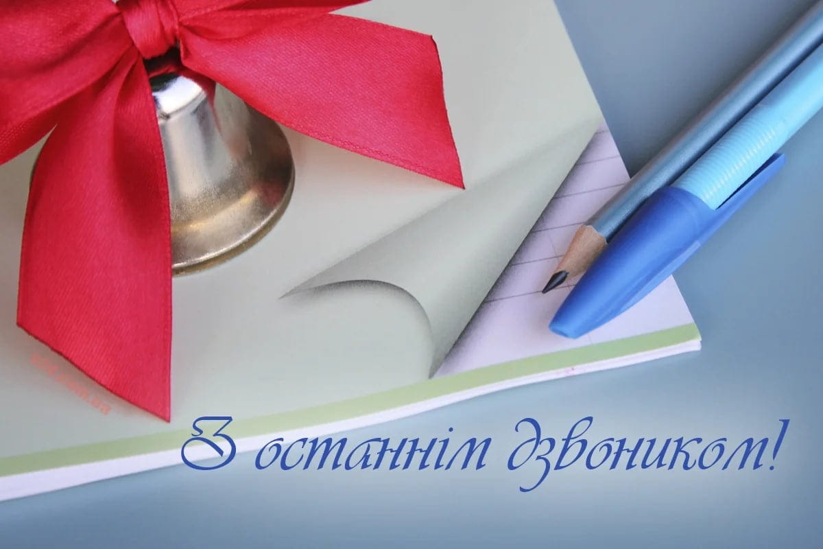 Привітання з останнім дзвоником у яскравих листівках Привітання з останнім дзвоником у яскравих листівках