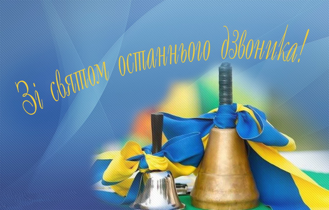 Привітання з останнім дзвоником у яскравих листівках Привітання з останнім дзвоником у яскравих листівках