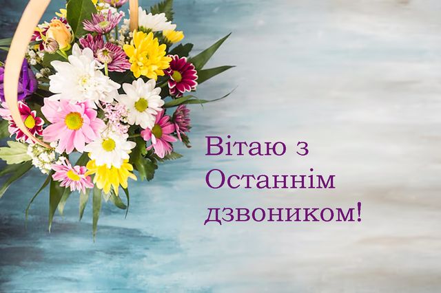 Привітання з останнім дзвоником у яскравих листівках Привітання з останнім дзвоником у яскравих листівках