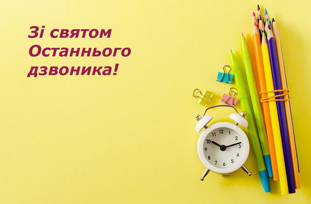 Привітання з останнім дзвоником у яскравих листівках Привітання з останнім дзвоником у яскравих листівках