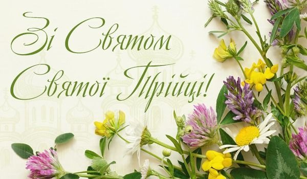 Привітання з Трійцею 2026: у віршах, прозі та святкових листівках