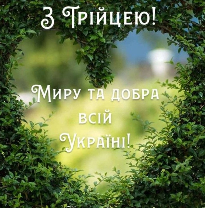 Привітання з Трійцею 2026: у віршах, прозі та святкових листівках