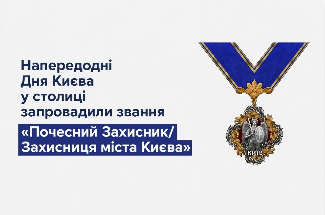 У столиці запровадили звання "Почесний Захисник/Захисниця міста Києва"