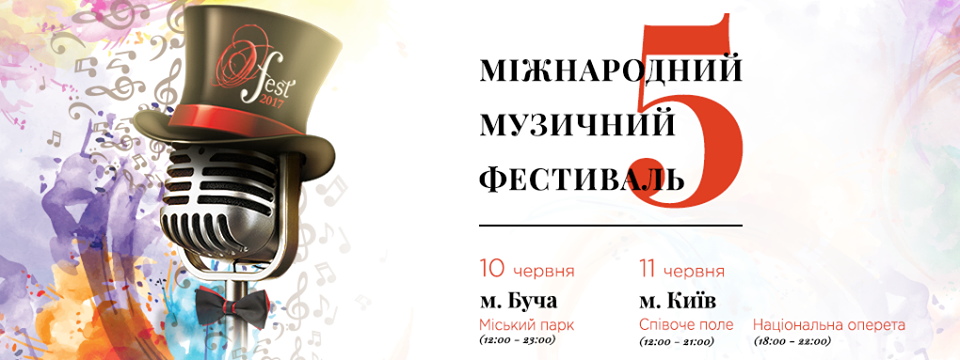 У Києві пройде V Міжнародний музичний фестиваль О-Fest 2017