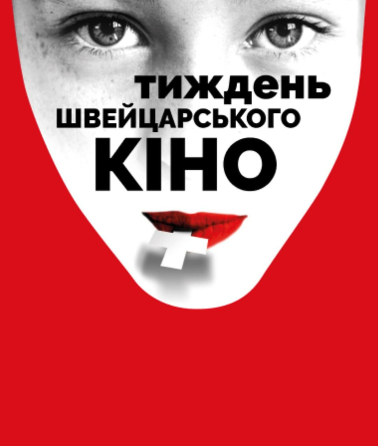 куди піти у Києві на вихідних, 9 червня стартує "Тиждень швейцарського кіно"