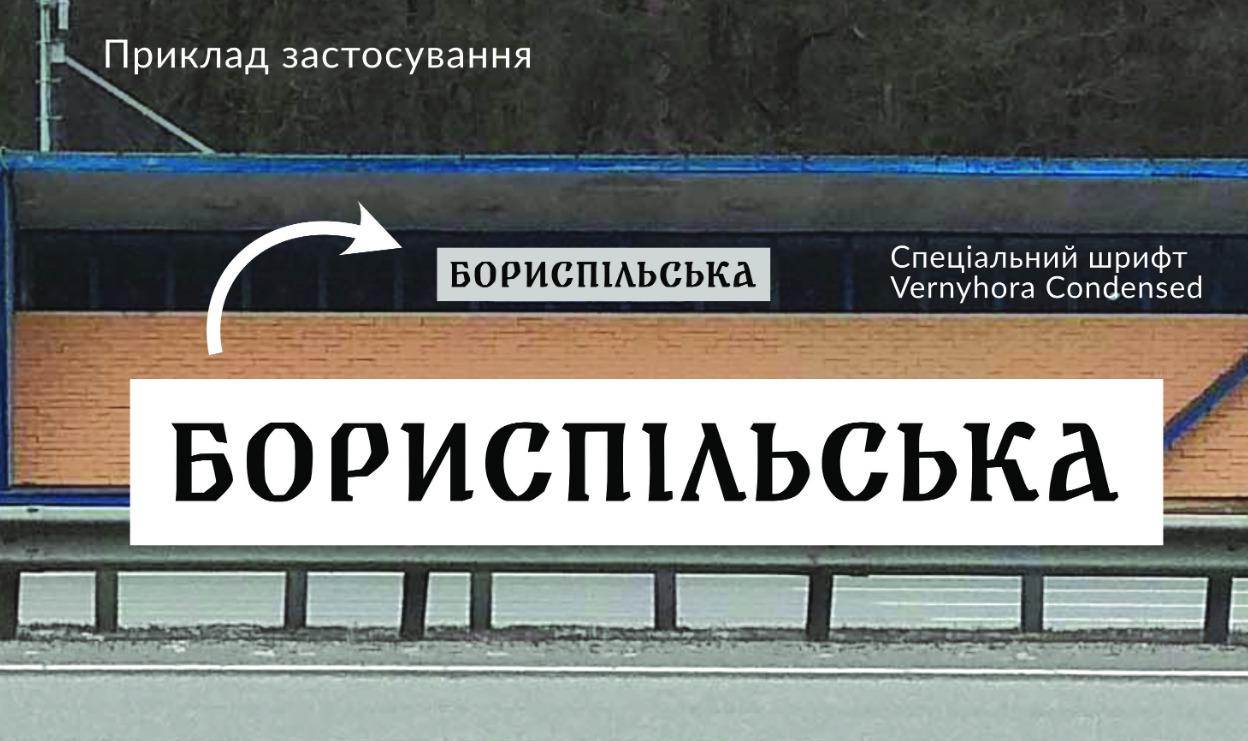 Київський дизайнер Богдан Гдаль пропонує замінити російський шрифт "Іжиця", який використовується на зупинках, на "Вернигора".