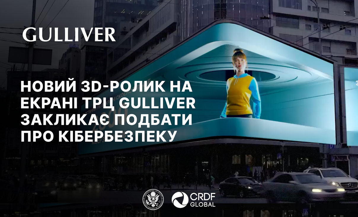 У Києві на екрані ТРЦ Gulliver можна побачити 3D-анімацію про базові рекомендації, які допоможуть захистити свої персональні дані від шахраїв в інтернеті