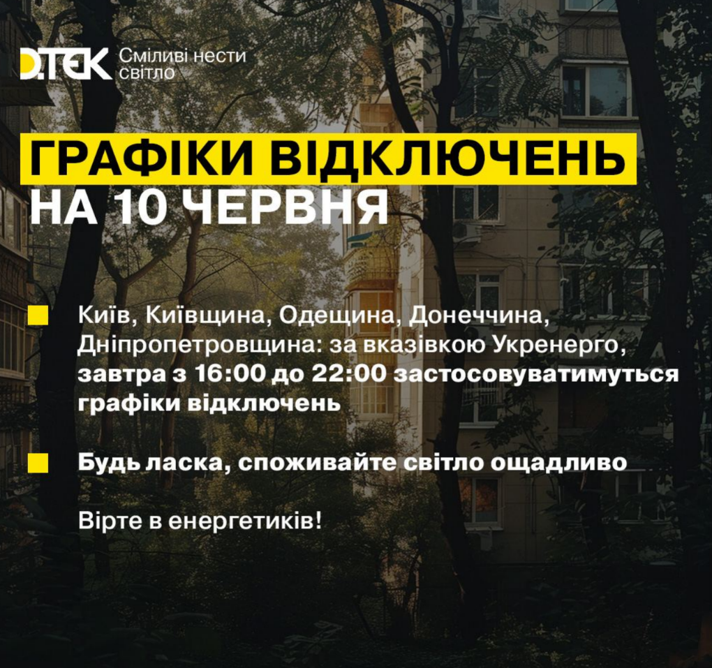 Відключення світла у Києві та області 10 червня: які графіки застосують