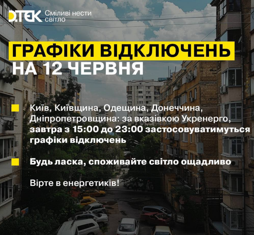 Як вимикатимуть світло у Києві та області 12 червня: графік