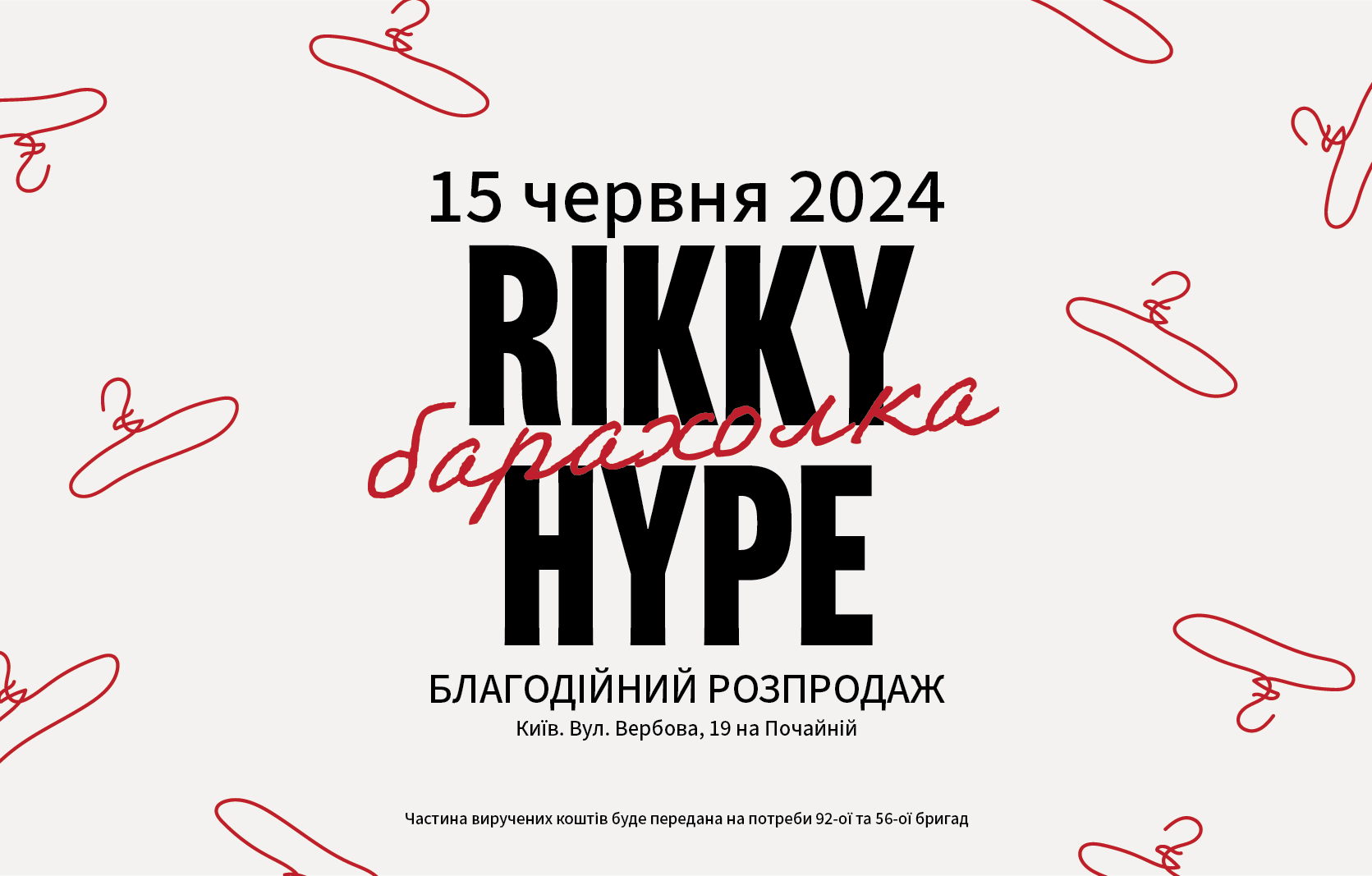 Благодійна барахолка Rikky Hype в Києві