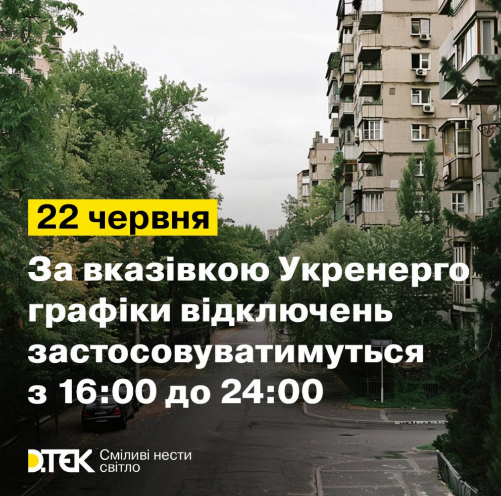 Чи вимикатимуть світло 22 червня у Києві: графіки