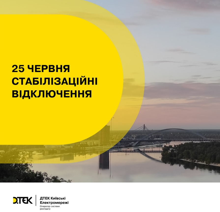 Стабілізаційні відключення у Києві 25 червня: коли вимикатимуть світло