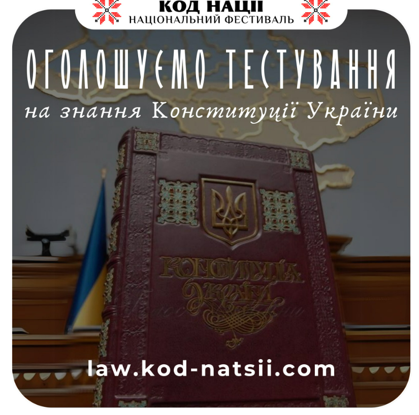 Тестування на знання Конституції України: як зареєструватися