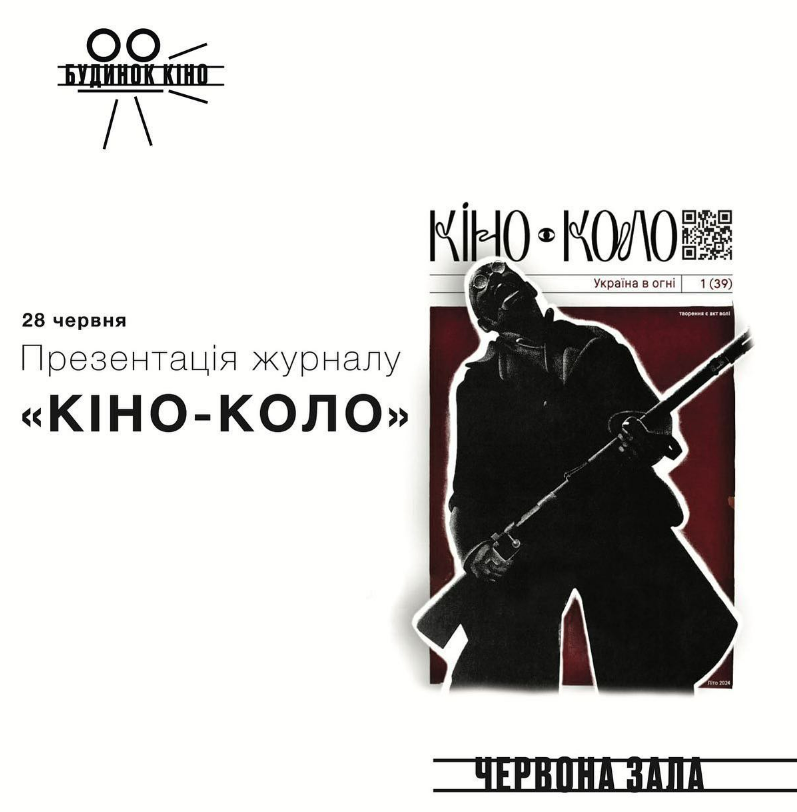 Презентація журналу "Кіно-Коло" в Будинку кіно 28 чеврня