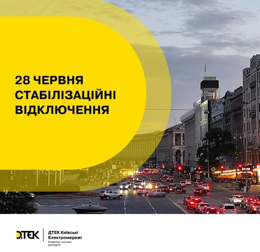 Стабілізаційні відключення у Києві 28 червня: коли вимикатимуть світло