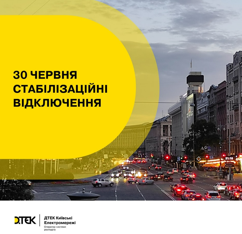 Стабілізаційні відключення у Києві 30 червня: коли вимикатимуть світло