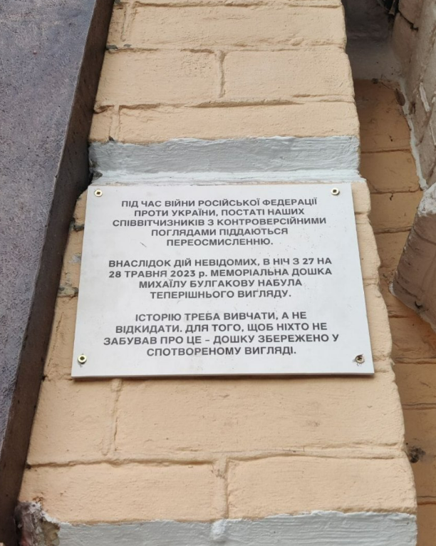 Табличка про збереження червоної фарби на меморіальній дошці Михайла Булгакова у Києві