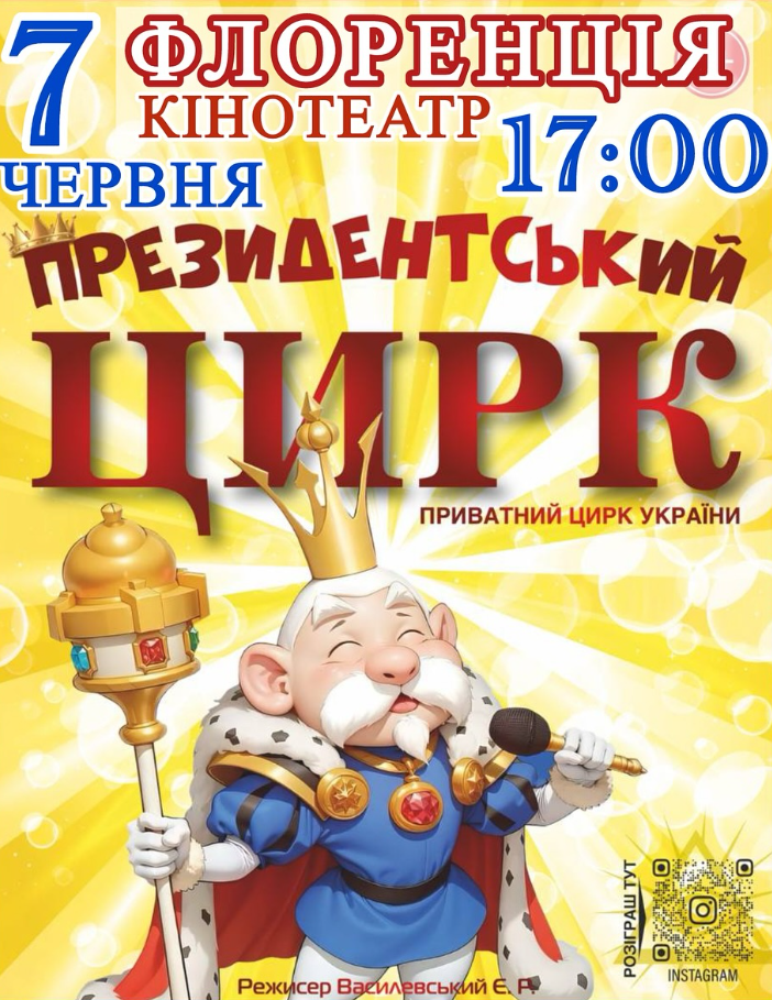 Президентський Цирк