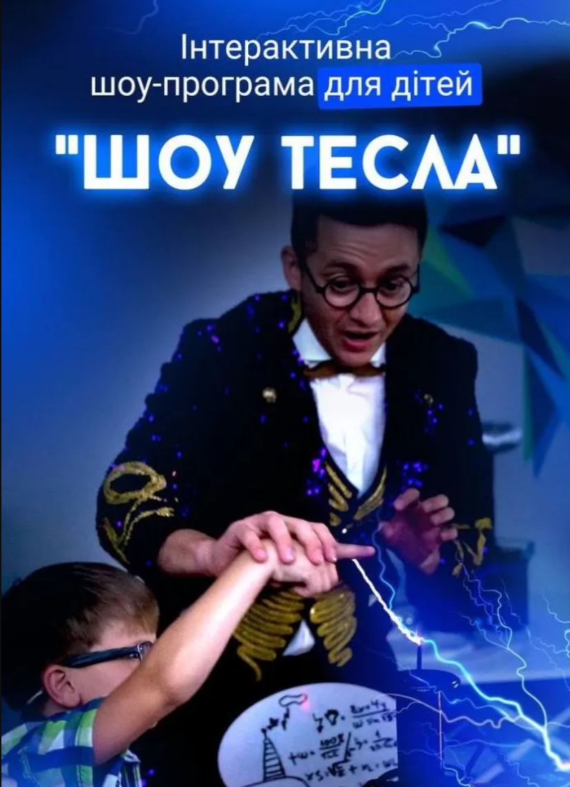 Інтерактивна шоу-програма для дітей «Шоу Тесла»