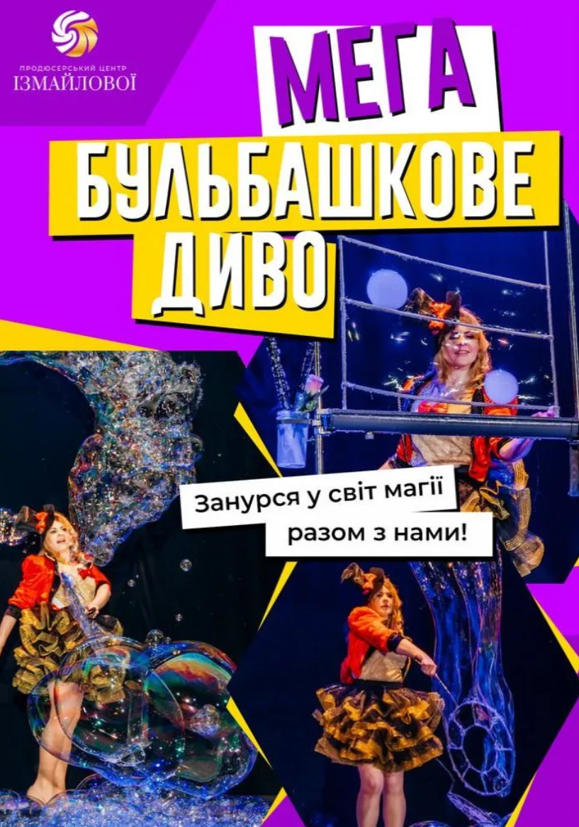 Шоу-програма для дітей "Велике бульбашкове шоу"