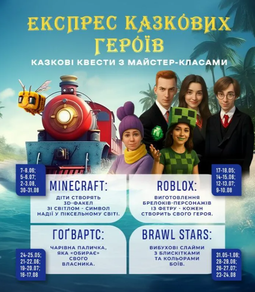 Квест з майстер-класом "Експрес казкових героїв"