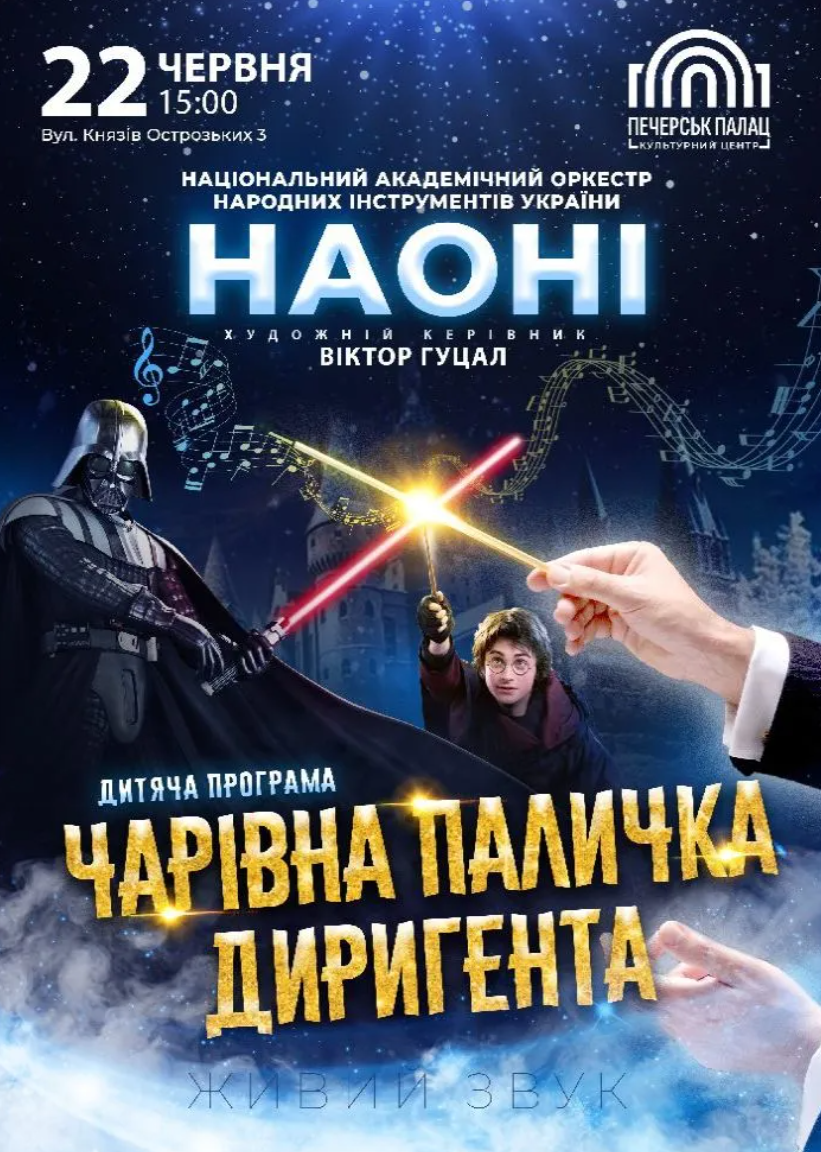 Концерт "Чарівна паличка диригента"