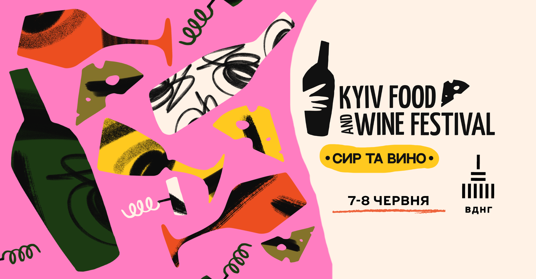 Kyiv Food and Wine Festival на ВДНГ у Києві 7-8 червня 2025 року