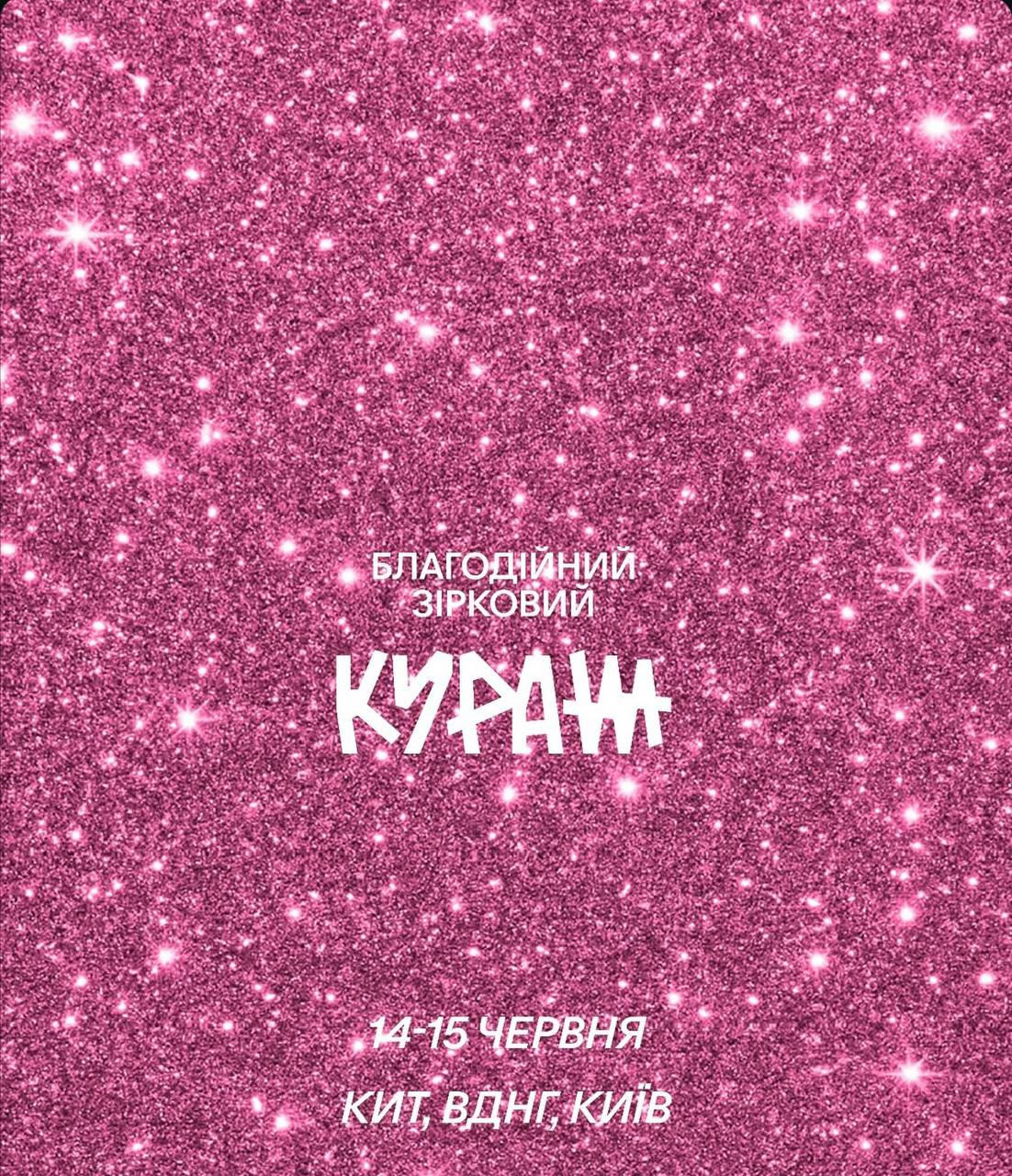 Благодійний Зірковий Кураж у Києві 14-15 червня 2025 року