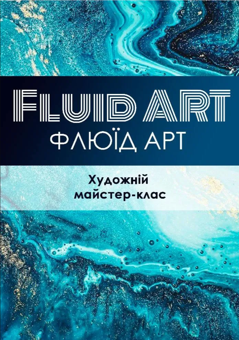 Майстер-клас "Флюід Арт"
