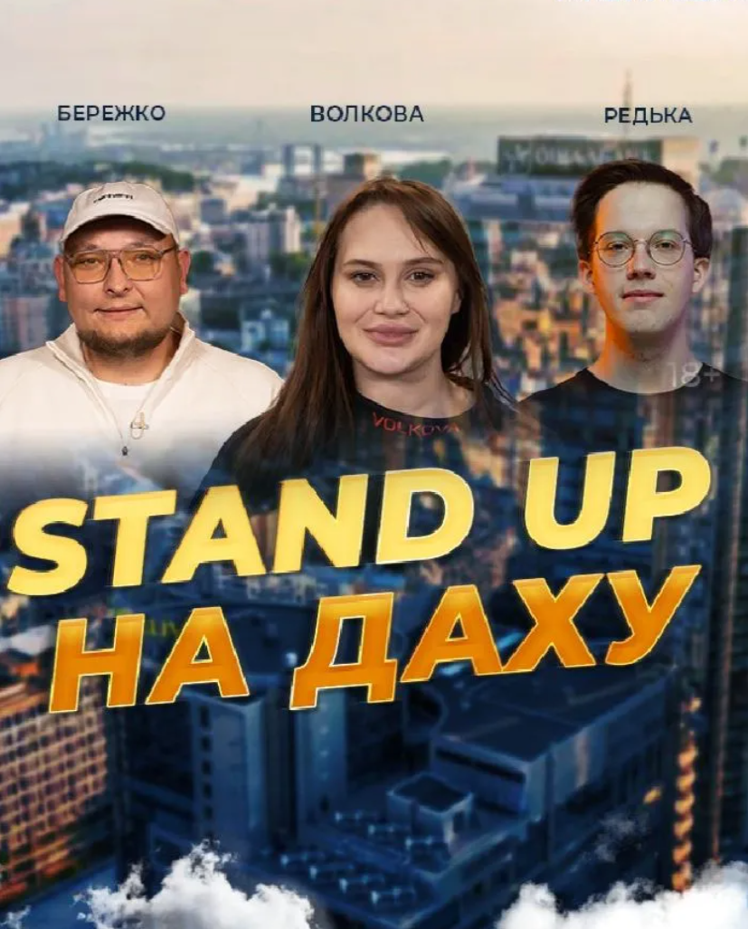 Стендап На Даху
