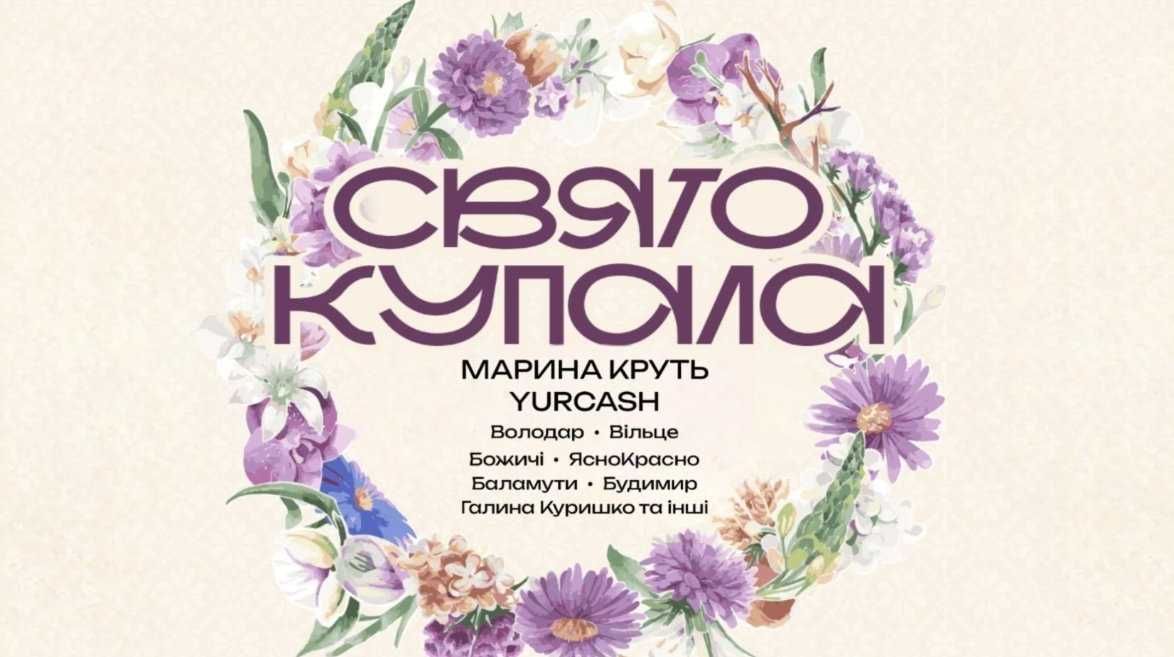 Фестиваль "Свято Купала"