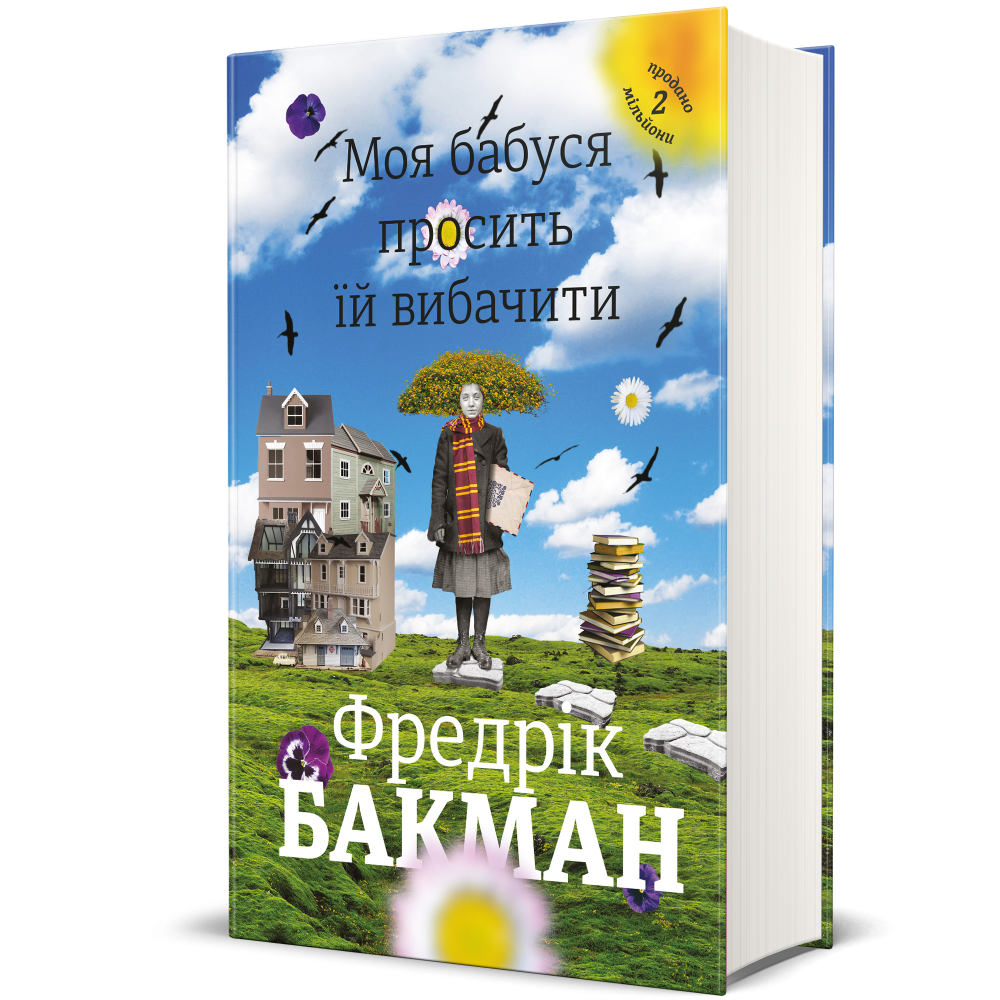 Моя бабуся просить їй вибачити — Фредрік Бакман
