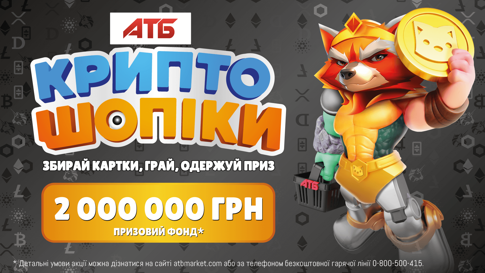 Купуючи продукти в АТБ, можна стати мільйонером! Стартувала нова акція "КриптоШопіки"
